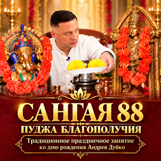 Сангая 88 — праздничная пуджа на исполнение желания, любовь и благополучие