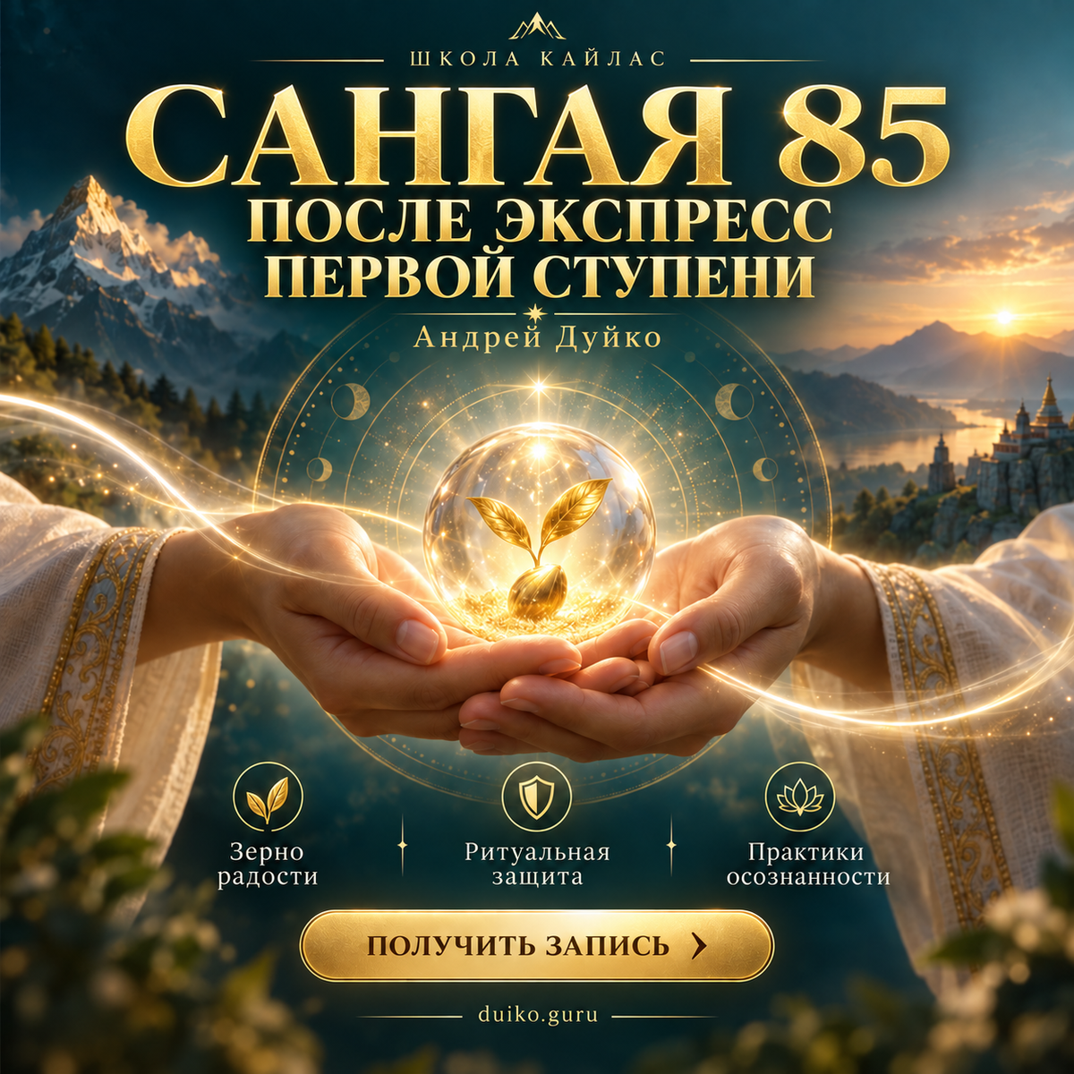 Сангая 85 - 1 ступінь експрес