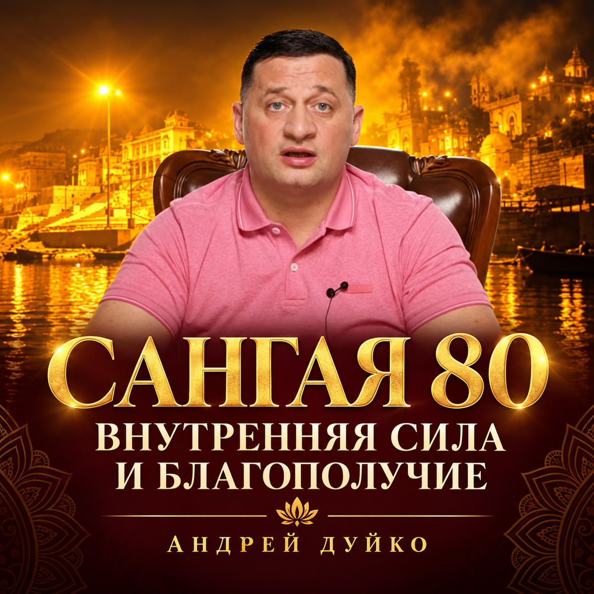 Сангая 80 внутренняя сила и благополучие 1 ступень
