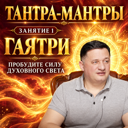 Тантра Мантра Гаятрі - 1 заняття