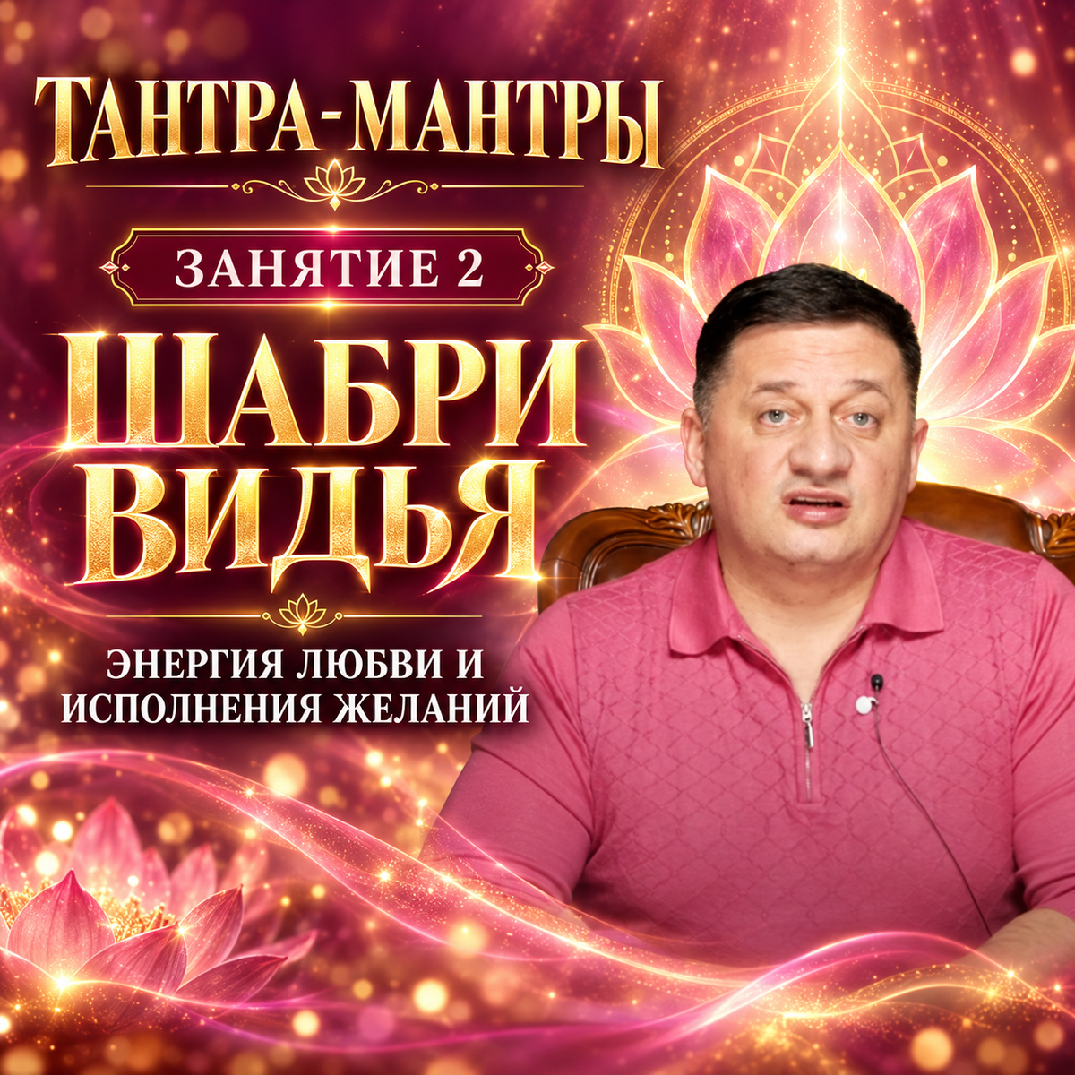 Тантра Мантры Шабри Видья - 1 цикл
