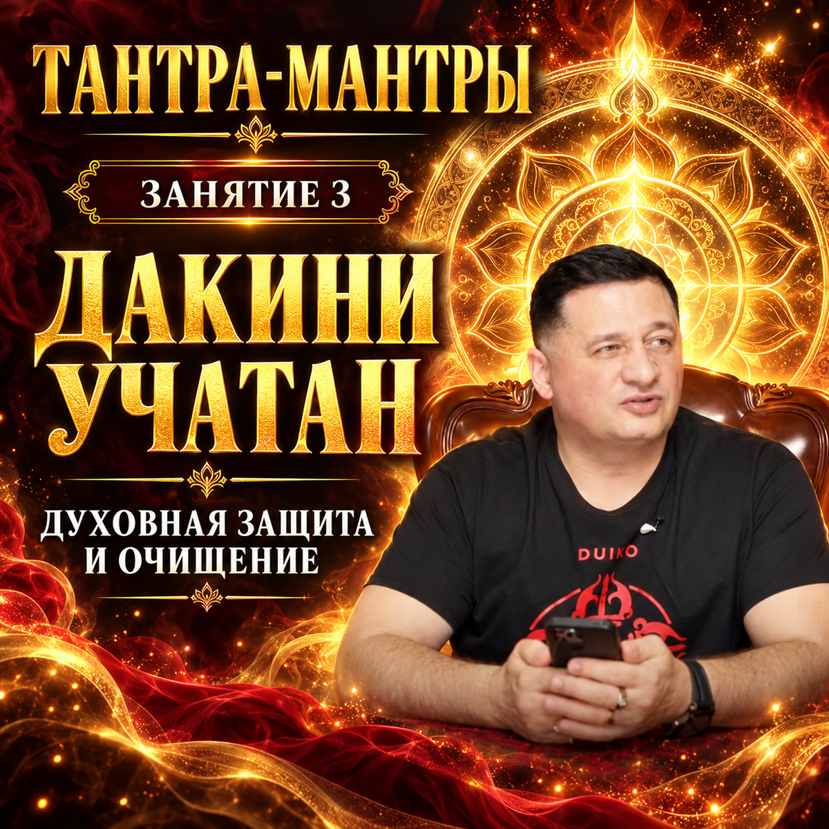 Тантра Мантры  Даккини Учатан  - 1 цикл Духовная защита