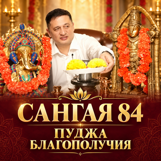 Сангая 84: Обряд Яг’ї з Шивалінгамом — До Дня Народження Андрія Дуйка