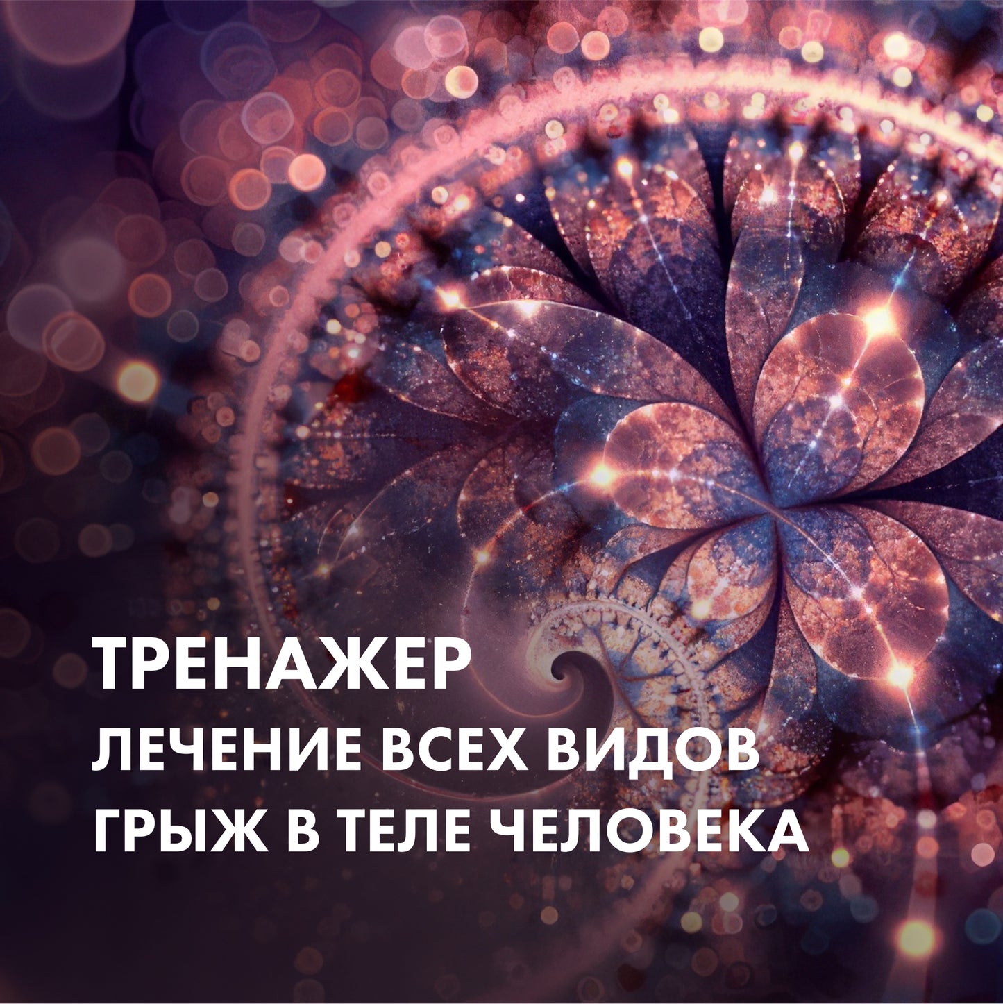 ТРЕНАЖЕР Лікування всіх видів гриж у тілі людини