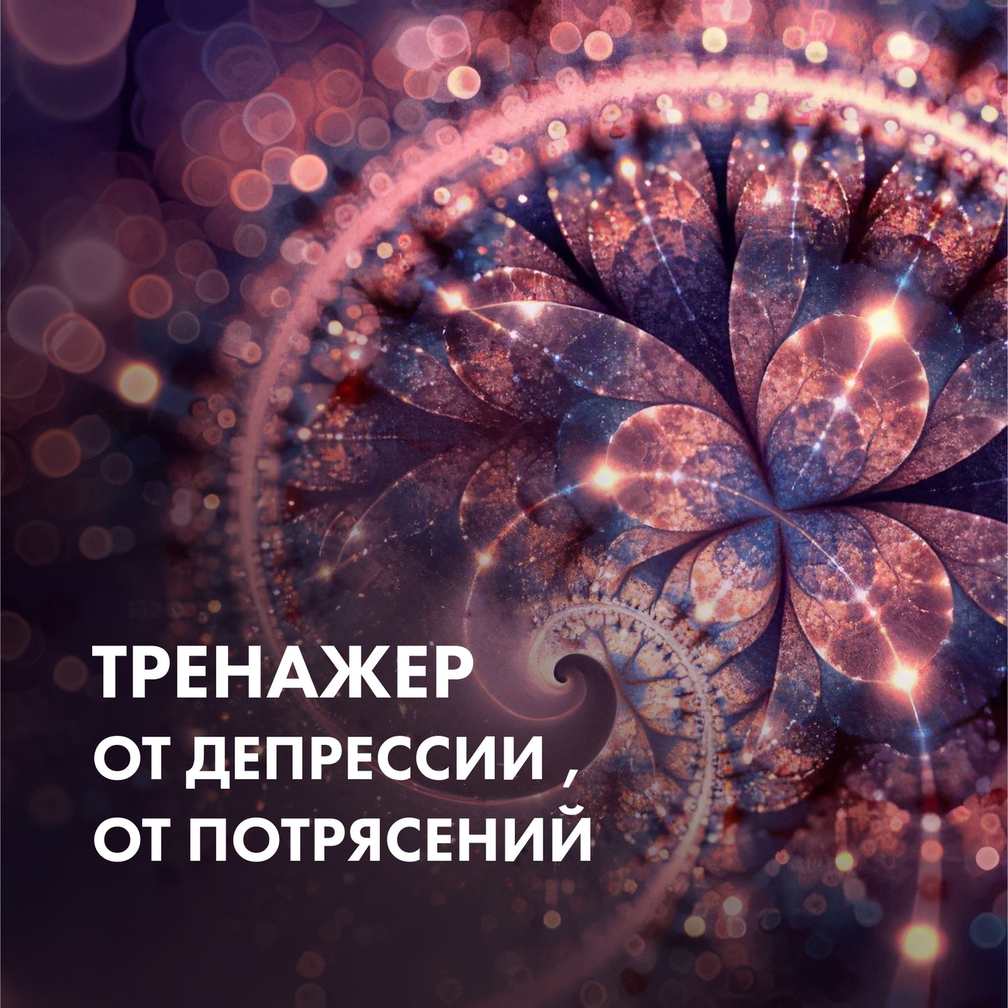 ТРЕНАЖЕР Від депресії, від потрясінь.