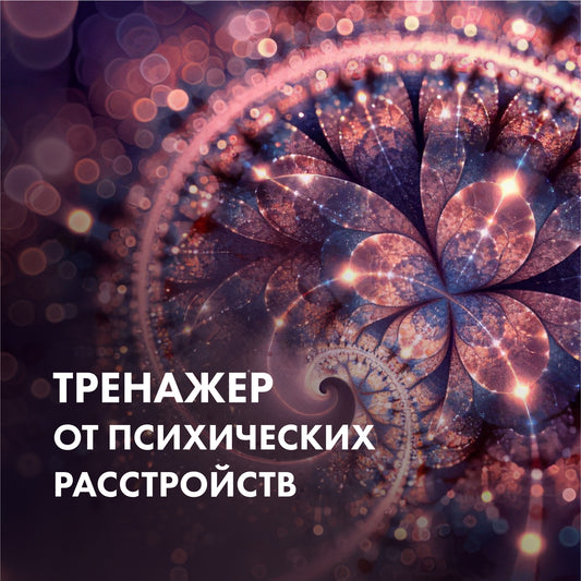 ТРЕНАЖЕР Від психічних розладів
