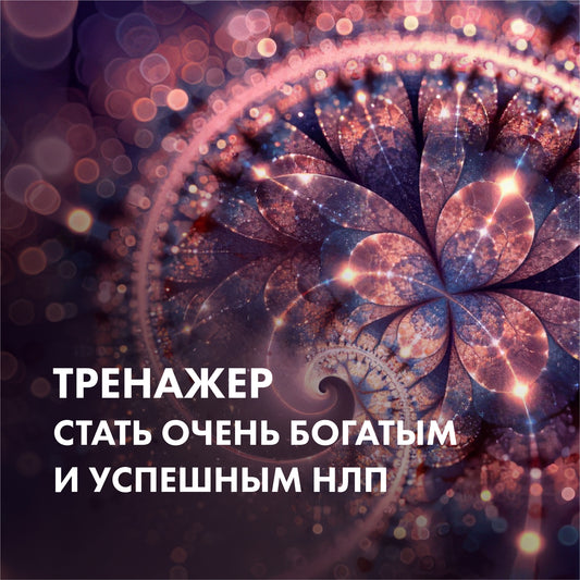 ТРЕНАЖЕР Стати дуже багатим і успішним НЛП