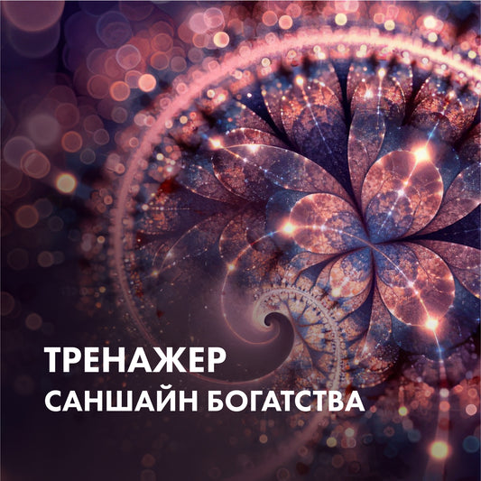 ТРЕНАЖЕР Саншайн Багатства