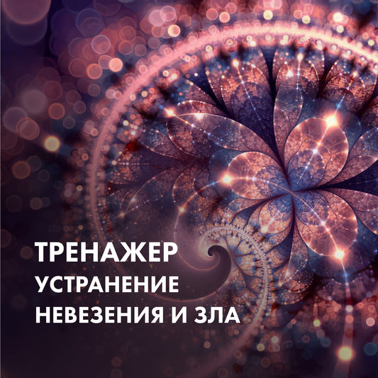 ТРЕНАЖЕР Усунення невезіння і зла