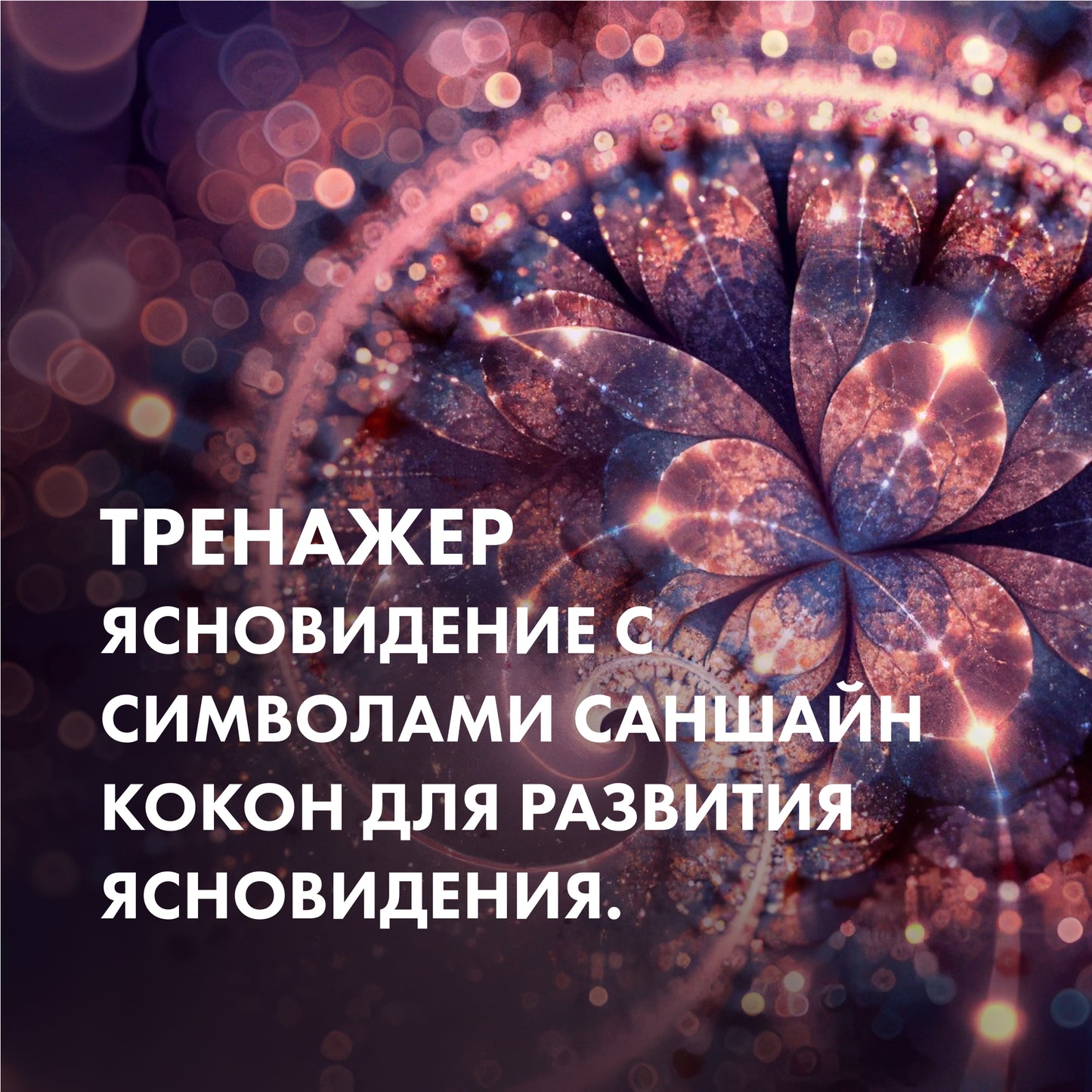 ТРЕНАЖЕР Ясновидіння із символами САНШАЙН КОКОН для розвитку ясновидіння.