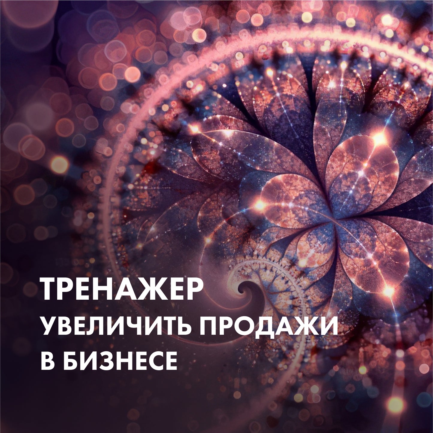 ТРЕНАЖЕР Збільшити продажі в бізнесі