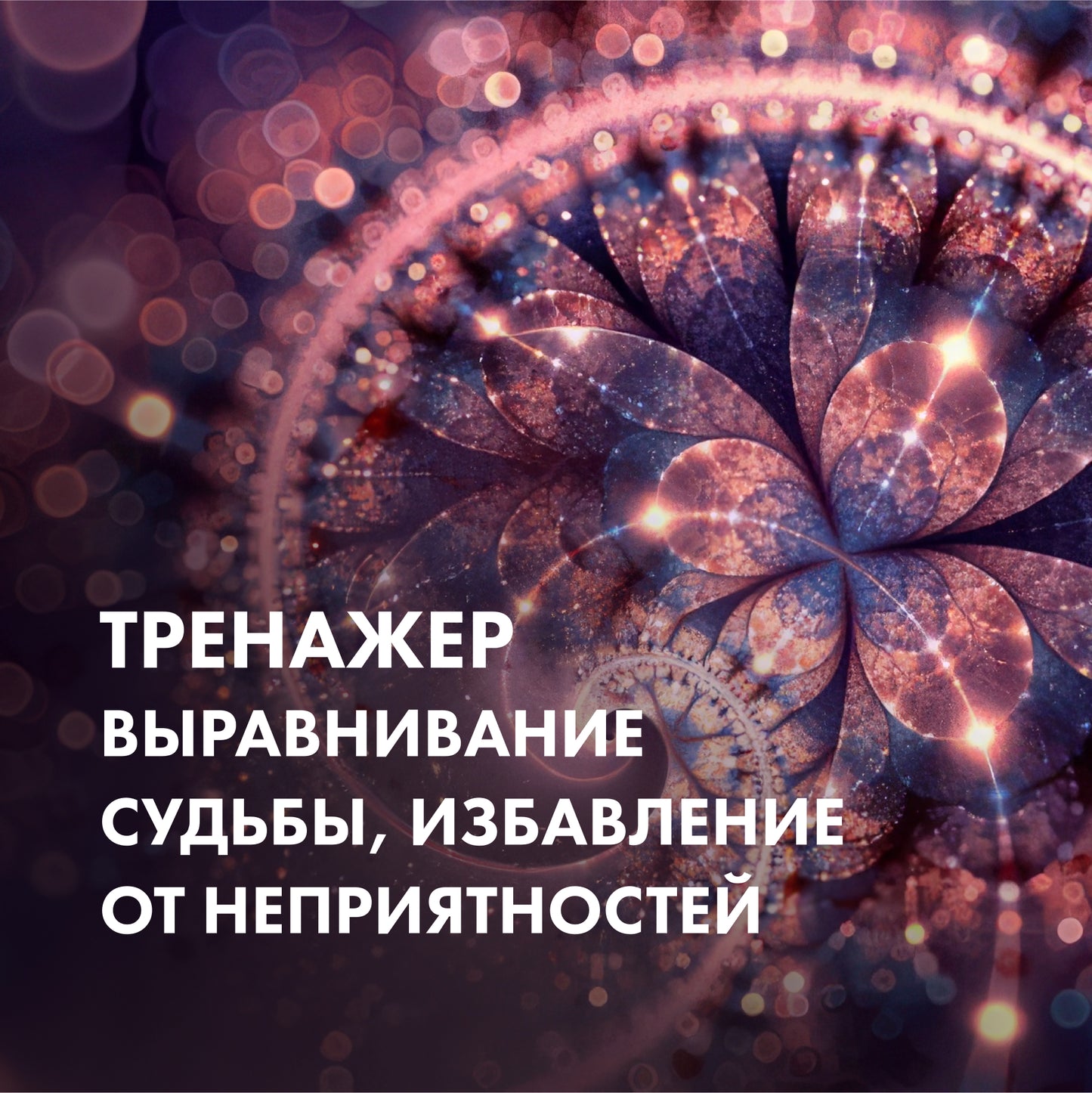 ТРЕНАЖЕР Вирівнювання долі, позбавлення від неприємностей