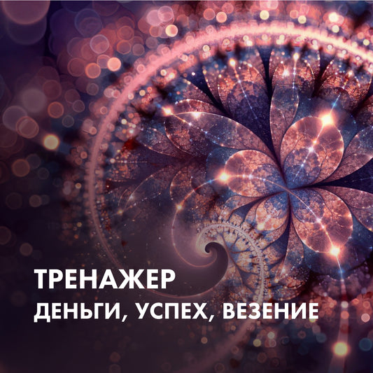 ТРЕНАЖЕР Гроші, успіх, везіння