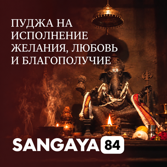 Сангая 84 — пуджа на здійснення бажання, любов та добробут