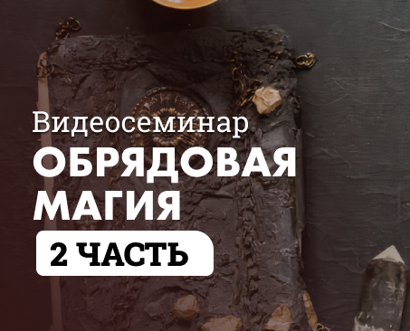 ОБРЯДНА МАГІЯ 2