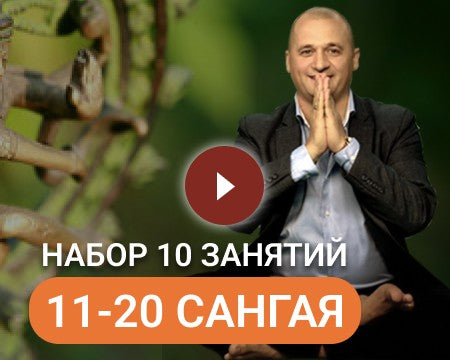 НАБОР САНГАЯ 2 (11-20 занятия)