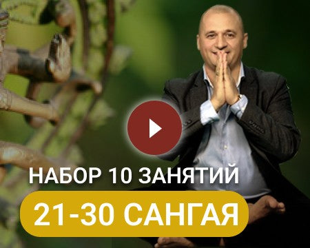 НАБОР САНГАЯ 3 ( 21-30 занятия)