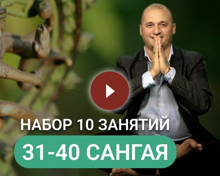 НАБОР САНГАЯ 4 (31-40 занятия)