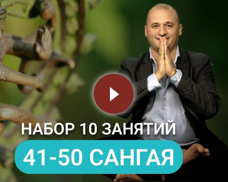НАБОР САНГАЯ 5 (41-50 занятия)