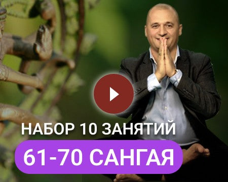 НАБОР САНГАЯ 7 (61-70 занятия)