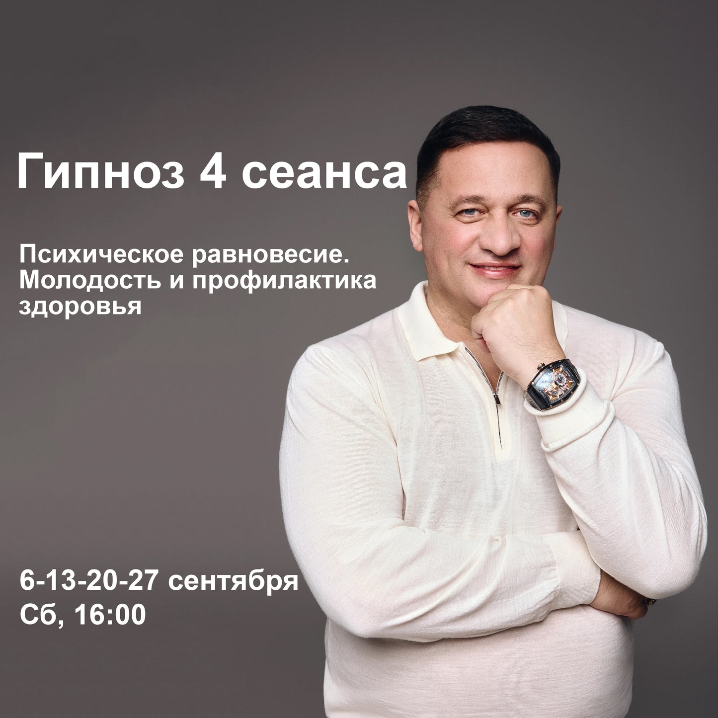 Гипноз 4 сеанса  "Психическое равновесие . Молодость и профилактика здоровья" Сб, 6 - 13 - 20 - 27 сентября, 16:00