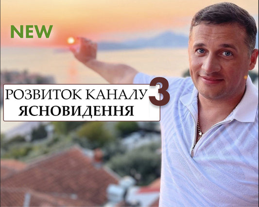 РОЗВИТОК ЯСНОВИДЕННЯ ЧАСТИНА 3