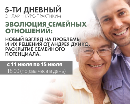 Эволюция семьи - Решение вопросов, избавление от проблем. Раскрытие ...