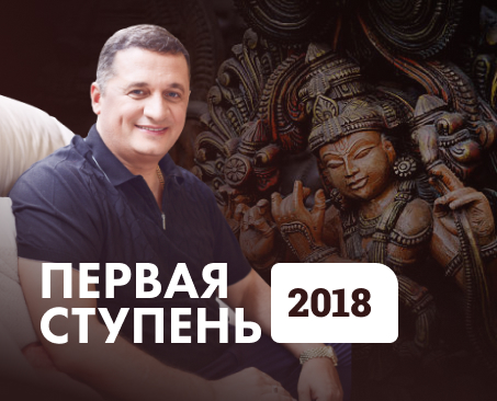 Первая ступень 2018