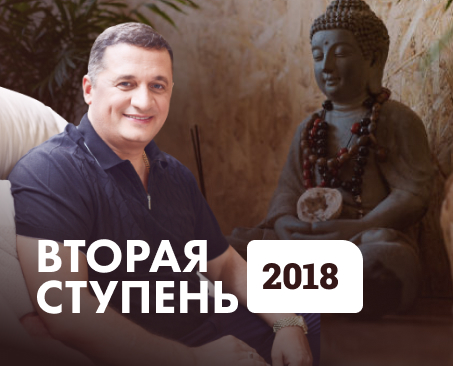 Вторая ступень 2018