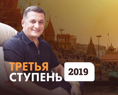 Третья ступень 2018