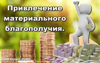 практика привлечение материального благополучия, денег, продажи, Дуйко Андрей
