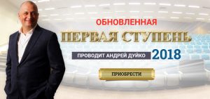 1 ступень 2018 Андрея Дуйко, смотреть бесплатно 1 ступень 2018 кайлас, дуйко ступени бесплатно, эзотерика айлас, андрей дуйко