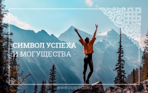 Символ успеха и могущества Символ успеха, символ могущества, символ на успех, талисман на успех, эзотерика талисманов, магия талисманов, эзотерика кайлас, андрей дуйко