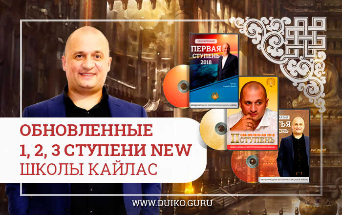 обновленные ступени Андрея Дуйко, ступени кайлас скачать, эзотерика и магия, эзотерика кайлас, 1 ступень, 2 ступень, 3 ступень,