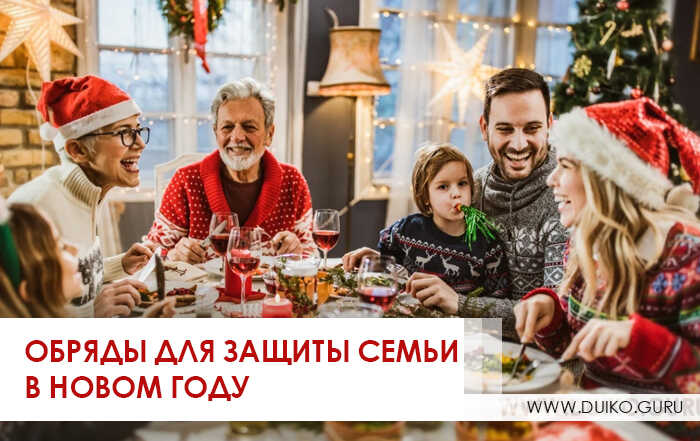 обряды для защиты семьи, как защитить семью, защита на новый год, обряды для защиты, Андрей Дуйко, эзотерика кайлас