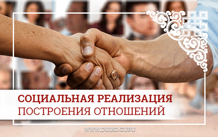 построение социальных отношений, магия и эзотерика, отношения, магия любви, школа Кайлас, АА Дуйко