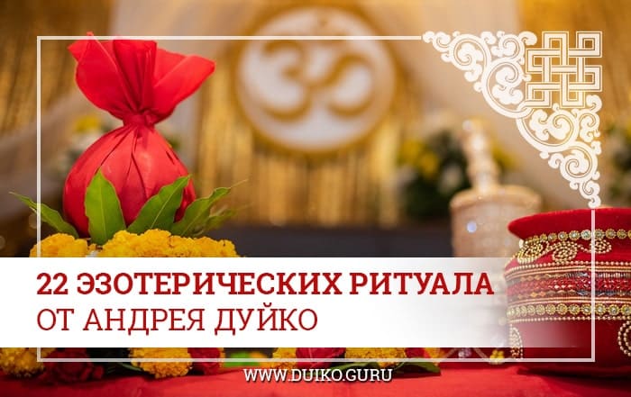 22 ритуала от Дуйко, практики школы, ритуальная магия, ясновидение, развитие ясновидения, практики и техники, 1 ступень школы кайлас, эзотерика, эзотерика для начинающих