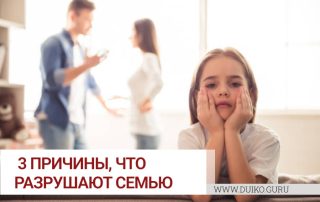 3 причины, что разрушают семью. Как избежать развода и сохранить любовь.