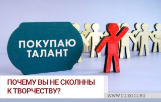 Почему вы не склонны к творчеству