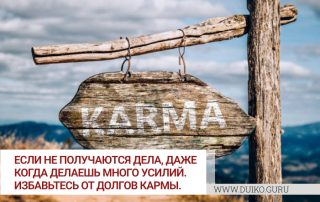 Если не получаются дела, даже когда делаешь много усилий. Избавьтесь от долгов Кармы.